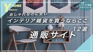 【保存版】照明＆家具も充実｜安くて・オシャレな雑貨が買える通販サイト12選 [upl. by Herrah]