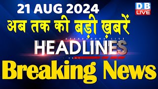 21 August 2024  latest news headline in hindiTop10 News  Rahul Bharat Jodo Yatra  dblive [upl. by Beryle]