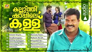 കല്ലുത്തി ഷാപ്പിലെ കള്ള്  Kalluthi Shapile Kallu  Kalabhavan Hit Nadan Pattukukal  Folk Songs [upl. by Tiraj391]