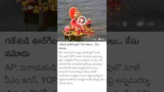 YCP songs at Ganesh Immersion Case Filed [upl. by Natassia]