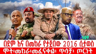 በደም እና በመከራ የታጀበው 2016 ሲታወስ ሞት፡መከራ፡መፈናቀል፡ ጥላቻ፡ ጦርነትethiopia ethiopianews howto ሰበር [upl. by Shirley768]