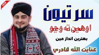 Sartyoun Awhen Ta Wanjo Re Wanjo La  Inayatullah Qadri New Naat 20242025 [upl. by Hathcock]