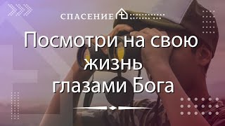 quotПосмотри на свою жизнь глазами Богаquot Смирнов Алексей 031124 [upl. by Warthman244]