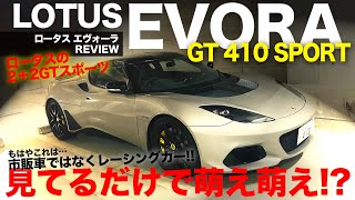 LOTUS EVORA GT 410 SPORT すべてがレーシングカー並みの作り 萌えまくりの ロータス エヴォーラの内外装をレビュー ECarLife with 五味やすたか [upl. by Hillyer511]