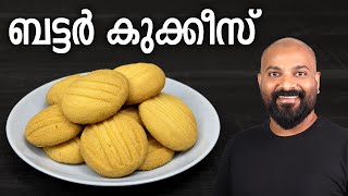 ബട്ടർ കുക്കീസ്  Butter Cookies Recipe without beater  Malayalam Recipe [upl. by Romilly]