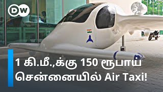 ஐந்தே நிமிடங்களில் T Nagar to Adyar பயணம் Chennai IIT மாணவர்களின் E Plane திட்டம்  DW Tamil [upl. by Jorin]