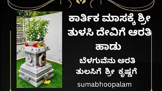 Sri Tulsi Devi Arathi song Kannadabakthigeetegaluhindusongsumabhoopalam [upl. by Ecerehs698]