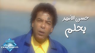 Hassan El Asmar  Bahlam Music Video  حسن الأسمر  بحلم فيديو كليب [upl. by Gae691]