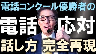 【電話対応上手いの話し方】電話応対コンクール「優勝者の電話応対」の話し方を分析（元リクルート 全国営業成績一位、リピート9割超の研修講師） [upl. by Yenrab]