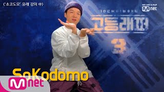 ENG sub schoolrapper 3 QampA 양승호선생님이 알려주는 ′소코도모′ 유래mp4 190222 EP0 [upl. by Gautious68]