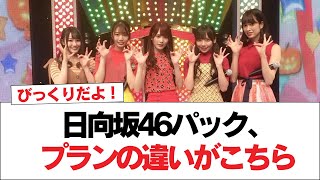 【Lemino】おひさまの反応は 日向坂46パック、プランの違いがこちら【ひなあいひななり】【日向坂で会いましょう】日向坂46 日向坂で会いましょう 乃木坂46 櫻坂46 [upl. by Ehrman930]