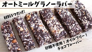 【オートミール 】簡単、材料5つだけ！ヘルシーグラノーラバーの作り方！デーツの甘さを使って作る、、砂糖不使用・オイルフリーのヘルシースナック。 [upl. by Niawat]