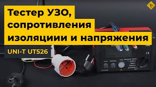 UNIT UT526  измеритель УЗО сопротивления изоляции и напряжения [upl. by Sink]