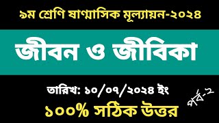 ৯ম শ্রেণির জীবন ও জীবিকা মূল্যায়নের উত্তর  Class 9 Jibon o Jibika Sanmasik Mullayon ২০২৪ [upl. by Darbie]