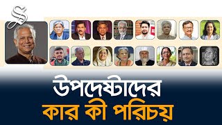 ড ইউনূসের নেতৃত্বে অন্তর্বর্তীকালীন সরকারের উপদেষ্টা মণ্ডলীর কার কী পরিচয় [upl. by Rhodie]