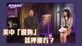 美中「脫鉤」該押那方？ 英金融時報：新加坡將成為大贏家！【Yahoo TV風向龍鳳配 】LIVE [upl. by Manlove60]