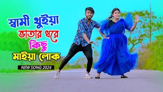 স্বামী থুইয়া ভাতার ধরে  Sami Thuiya Vatar Dhore  Niloy Khan Sagor  New Song 2024  Dj Song Dance [upl. by Alathia181]