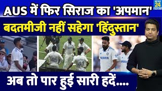 Ind Vs Aus  Mohammed Siraj के साथ एक बार फिर हुई बदतमीजी AUS फैंस ने की सारी हदें पार Siraj [upl. by Saba]