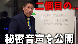 【立花孝志】ついに出た、、百条委員会の秘密音声 第二弾。恐ろしいことが起きています、、【斎藤元彦 兵庫県知事選挙 NHK党】 [upl. by Ilegna]