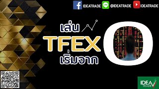 เล่น TFEX เริ่มจาก 0 [upl. by Ynabe647]