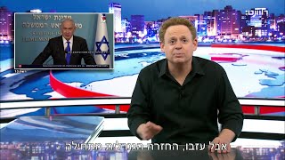 נתניהו שוב פישל אבל איזו תאורה [upl. by Namor285]