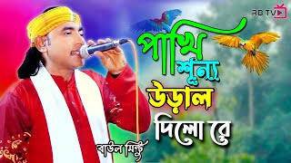 পাখি শূন্যে উড়াল দিলো রে  Pakhi Sunne Ural Dilo re  Baul Mintu [upl. by Assenav38]