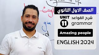 شرح unit 11 انجليزي اولي ثانوي ترم تاني 2024  grammar  قواعد الوحدة الحادية عشر بالكامل [upl. by Alien]