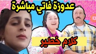 خروج أم يونس عدوزة فاتي فلايف 😱 تفركعات على فاتي كتسحري لينا [upl. by Brackely]