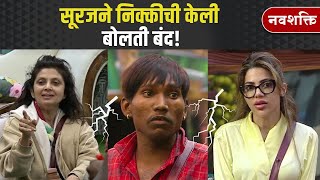 BIGG BOSS MARATHI TODAY SURAJ amp NIKKI FIGHT  सूरजने निक्कीची केली बोलती बंद [upl. by Bertila]