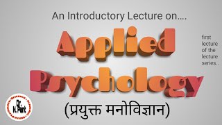 व्यवहारिक मनोविज्ञान Applied Psychology प्रयुक्त मनोविज्ञान Hindi Urdu Introductory History [upl. by Sublett]