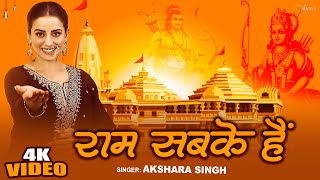 Video  राम सबके हैं  Akshara Singh  Ram Sabke Hain  Ram Bhajan  New Devotional Song [upl. by Giuditta]