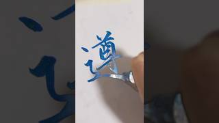 【遵】calligraphy japaneseculture 書道家 書道 筆ペン アート キラキラペンillustration 美文字 漢字 書き方 [upl. by Etnoved]