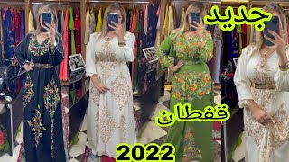 أروع موديلات قفطان 2022 تشكيلة طوب 😍😍 caftan 2022 [upl. by Thor83]