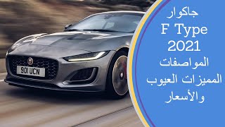 مراجعة جاكوار F Type 2021 المواصفات والمميزات والعيوب والأسعار [upl. by Thorfinn]