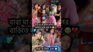 বাবা মা কে ছাড়া বাপের বাড়িতে থাকা যায় না 😭💔 minivlog bengalivlog youtubeshorts shorts [upl. by Melentha384]