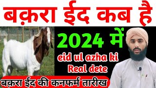 2024 mein bakra eid kab hai  eid ul azha kab hai 2024 main  bakrid kab hai 2024 [upl. by Submuloc302]