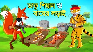 ডাকু শিয়াল ও বাঘের লড়াই  ডাকু শিয়াল  RUPKOTHAR GOLPO  FOX CARTOON  BANGLA CARTOON  Shiyal Dakat [upl. by Mayne]