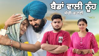 ਬੈਡਾਂ ਵਾਲੀ ਨੂੰਹ  Punjabi Short Movie  Mangu Films  Arsh Mehra  Punjabi New video [upl. by Pachston]