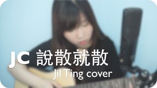 《說散就散》JC cover  Jil Ting [upl. by Ominoreg]