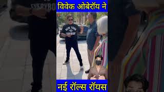 विवेक ओबेरॉय ने हाल ही में एक नई रॉल्स रॉयस कुलिनन ब्लैक खरीदी है shorts vivekoberoi [upl. by Kentigera824]