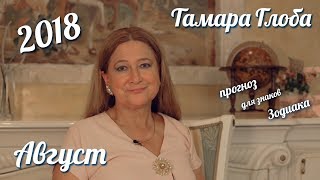 Прогноз на Август 2018 от Тамары Глоба [upl. by Strauss]