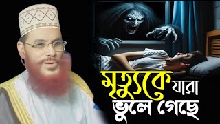 মৃত্যুকে যারা ভুলে গেছে।। আল্লামা দেলোয়ার হোসেন সাঈদি Dalwar Hossain Saidi ২০২৪ [upl. by Annaehr161]