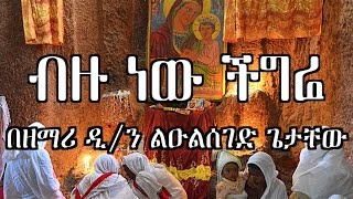 ብዙ ነው ችግሬ  Zemari Dn Luelseged Getachew  Ethiopian Orthodox Tewahedo Mezmur [upl. by Eelamme]