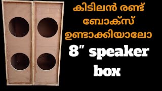 how to make speaker box എട്ടിഞ്ച് സ്പീക്കർ ബോക്സ് ഉണ്ടാക്കിയാലോ [upl. by Nnaerb818]