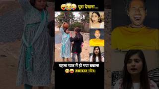 पहला प्यार में हो गया बवाल 😂 shorts trendingcomedy newshortsvideo funny [upl. by Elisee]