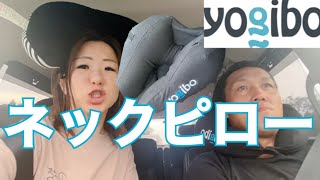 Yogiboのネックピローをつけて13時間運転したら首が凝らないのか検証してみた！！ [upl. by Elysia]