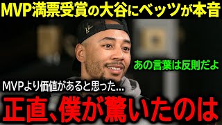 【大谷翔平】quot史上初quot3度目の満票MVP受賞の大谷にベッツが語った驚きの本音「正直、MVPよりも価値がったのは」【海外の反応MLB 野球】 [upl. by Barnaby]