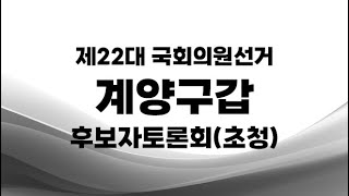 제22대 국선계양구갑 후보자토론회초청 [upl. by Emoreg477]