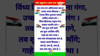 August 15 2024JANA GANA MANA 🇮🇳 Indian National Anthem LYRICAL 🇮🇳Independence Day Special [upl. by Raimundo]