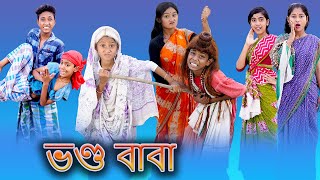 Vondo Baba Bangla Funny Video Palli Gram TV Sofik amp Sraboni Comedy Video 2022 [upl. by Erine307]